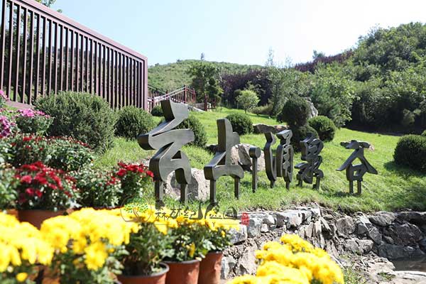 沈阳森林墓园