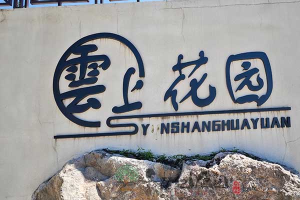沈阳墓园经济版：实惠不将就，温馨纪念的家园