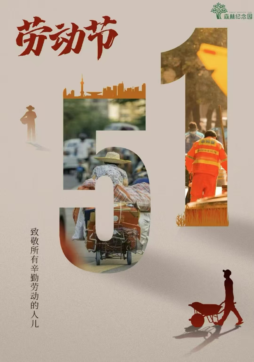 沈阳森林纪念园致敬所有辛勤劳动的人儿